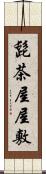 髭茶屋屋敷 Scroll