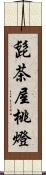 髭茶屋桃燈 Scroll