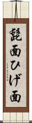 髭面 Scroll