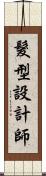 髮型設計師 Scroll