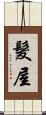 髮屋 Scroll
