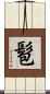 髱 Scroll