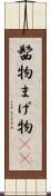髷物 Scroll