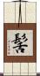 髺 Scroll