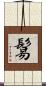 鬄 Scroll