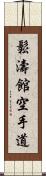 Shotokan Karate-Do (Japanese Only) Scroll