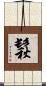 鬏 Scroll