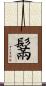 鬗 Scroll