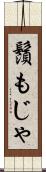 鬚もじゃ Scroll