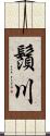 鬚川 Scroll