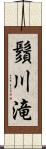 鬚川滝 Scroll