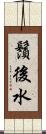鬚後水 Scroll
