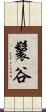 鬟谷 Scroll