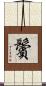 鬢 Scroll