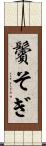 鬢そぎ Scroll