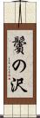 鬢の沢 Scroll