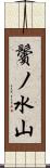 鬢ノ水山 Scroll