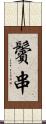 鬢串 Scroll