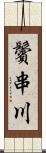 鬢串川 Scroll