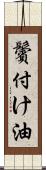 鬢付け油 Scroll