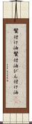 鬢付け油 Scroll