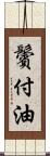 鬢付油 Scroll