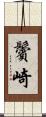 鬢崎 Scroll