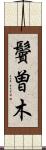 鬢曽木 Scroll