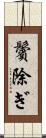鬢除ぎ Scroll