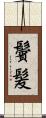 鬢髪 Scroll
