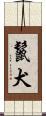 鬣犬 Scroll