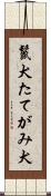 鬣犬 Scroll