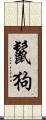鬣狗 Scroll
