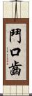 鬥口齒 Scroll