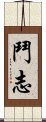 鬥志 Scroll