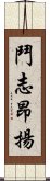 鬥志昂揚 Scroll