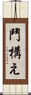 鬥構え Scroll