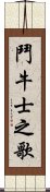 鬥牛士之歌 Scroll