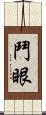 鬥眼 Scroll