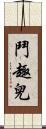 鬥趣兒 Scroll