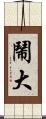 鬧大 Scroll