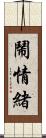 鬧情緒 Scroll