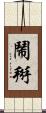 鬧掰 Scroll