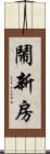 鬧新房 Scroll