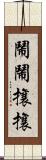 鬧鬧攘攘 Scroll