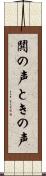 鬨の声 Scroll