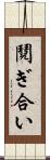 鬩ぎ合い Scroll