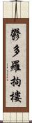 鬱多羅拘樓 Scroll