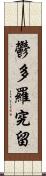 鬱多羅究留 Scroll