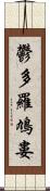 鬱多羅鳩婁 Scroll